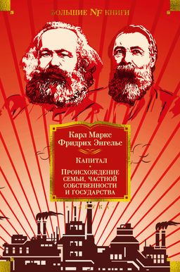Капитал. Происхождение семьи, частной собственности и государства. Маркс К., Энгельс Ф. - Азбука фото 2