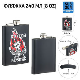 Фляжка Крутой мужик, нержавеющая сталь, 240 мл, 8 oz
