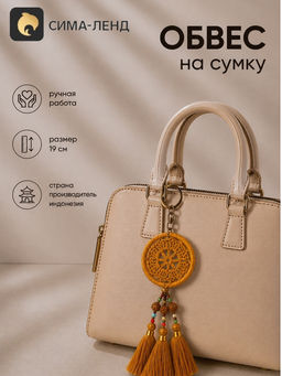 Брелок - обвес на сумку «Ловец снов», 19 см, медный