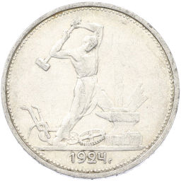 Монета Один полтинник (50 копеек) 1924 года (ТР)