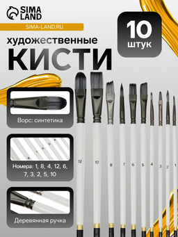 Кисти художественные 10 штук: № 1, 10, 12, 2, 3, 4, 5, 6, 7, 8, синтетика, деревянная ручка