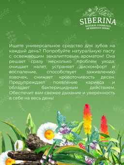 Зубная паста Комплексный уход Эвкалипт - Siberina фото 12