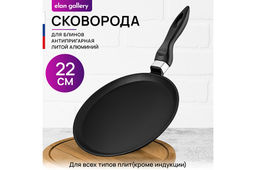 Сковорода блинная 22 см ГАРМОНИЯ ВКУСА "Черный оникс" н/р, 39*23*5,5 см