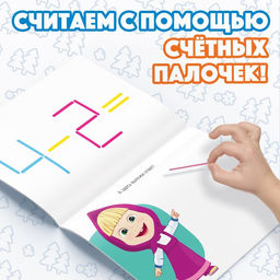 Книга «Считай и играй», 24 стр., 100 палочек, Маша и Медведь