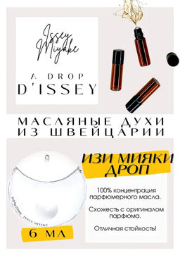 Масляные духи по мотивам Issey Miyake / A Drop d issey - Get parfum фото 2