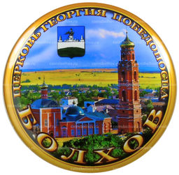 Магнит Болхов  Церковь Георгия Победоносца