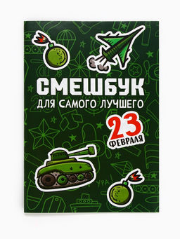 Цена за 2 шт. Подарочный набор смешбук А5, 8 листов и восковые мелки «23 февраля: Для самого лучшего»