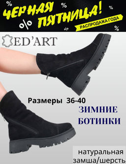 Ботинки EDART 233.2094bl. черный замша/шерсть акция