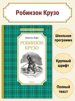 Робинзон Крузо. Дефо Д.