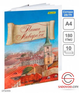 Папка для акварели А4 10л 180г/м2