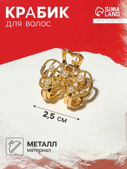 Цена за 6 шт. Крабик для волос «Бантик», жемчуг, 2.5 см, золото