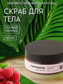 Скраб для тела Малина 150мл