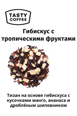 Тизан Tasty Coffee Гибискус с тропическими фруктами