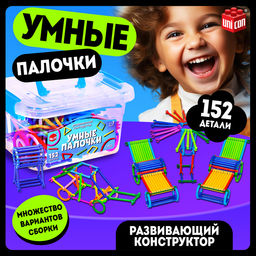 Конструктор Умные палочки, 152 детали