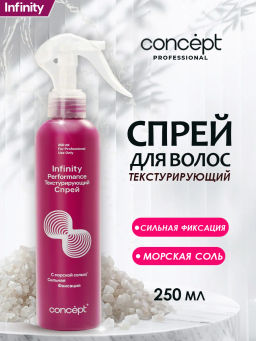 INFINITY Спрей для создания текстуры с морской солью 250 мл CONCEPT