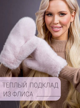 Рукавички экомех розовый жемчуг - Davidovfox фото 5