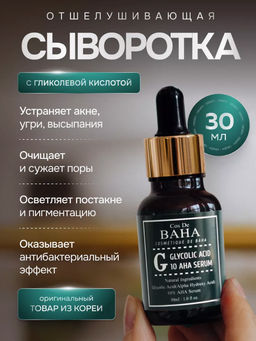 Cos de baha *Glycolic Serum 30ml (G)*Сыворотка для проблемной кожи с гликолевой кислотой