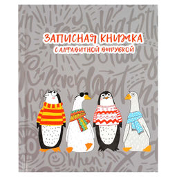 Записная книжка с алфавитной вырубкой, А6, 80 л., арт. 68300/Р/ 20 ПИНГВИНЫ И ГУСИ (7БЦ: 120x150 мм,