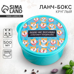 Цена за 2 шт. Ланч - бокс круглый Люблю чай, вкусняшки, 500 мл
