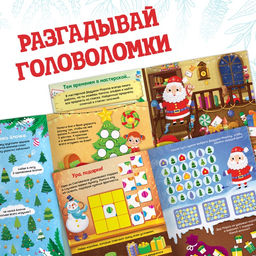 Активити - книга новогодняя Головоломки, 28 стр. - Буква-ленд фото 3