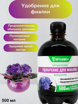 Цена за 2 шт. Удобрение органическое жидкое для фиалки 0,5л