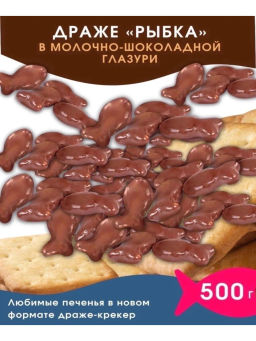 Драже Озерский сувенир рыбка в молочно-шоколадной глазури 500 г  фото 3