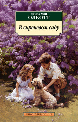 В сиреневом саду. Олкотт Л.М. - Азбука фото 2