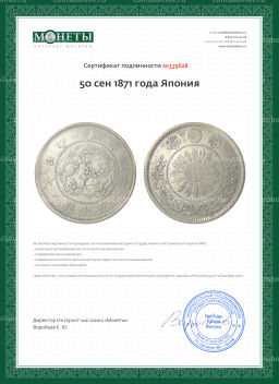 50 сен 1871 года Япония