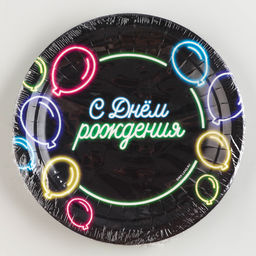Цена за 10 шт. Тарелка одноразовая бумажная "С днём рождения" неоновые шары, 18 см