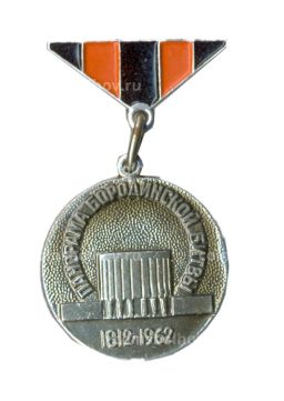 Значок Панорама Бородинской битвы