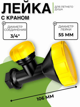Кран душевой модернизированный КД-1М