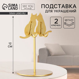 Подставка для украшений Коты, 8?12 см