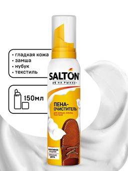 SALTON Пена-очиститель для изделий из гладкой кожи, замши, нубука и текстиля 150 мл УЛУЧШЕННАЯ ФОРМУ
