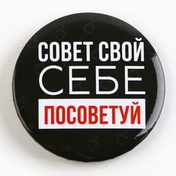 Цена за 10 шт. Значок закатной Оскорбительный d=56 мм МИКС