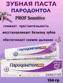Цена снижена! ПАРОДОНТОЛ з/паста туб.124гр PROF Сенситив
