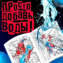 Раскраска водная Человек - Паук, 12 стр., 20?25 см, Марвел - Marvel фото 3