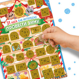Адвент-календарь со скретч-слоем 31 идея, как интересно провести зиму - Буква-ленд фото 3