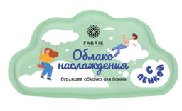 FABRIK облачко бурлящее д/ванны бурлящее с пенкой 110гр "Облако наслаждения"