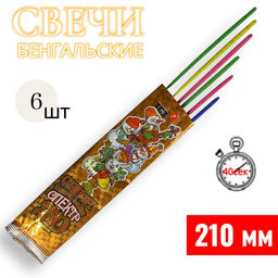 Свеча бенгальская 210мм, цветная