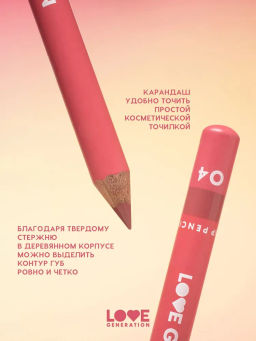 Love Generation Карандаш для губ Lip Pencil тон 04 коричнево-розовый  фото 6