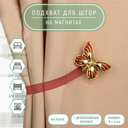 Цена за 3 шт. Подхват для штор Бабочка, 6 4 см, 26 см, цвет золотой/бордовый