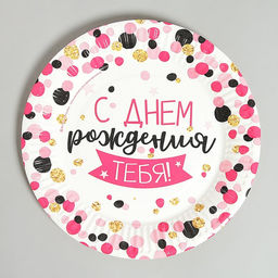 Цена за 10 шт. Тарелка бумажная Конфетти - Страна карнавалия фото 2