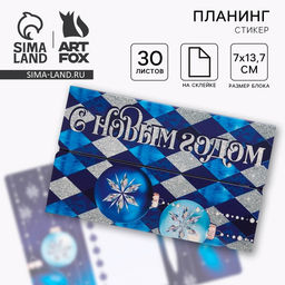 Набор С Новым Годом: планинг-стикеры 30 листов, ручка пластик - Artfox фото 6