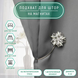 Подхват для штор Шикарный цветок, d = 6 см, цвет серебряный