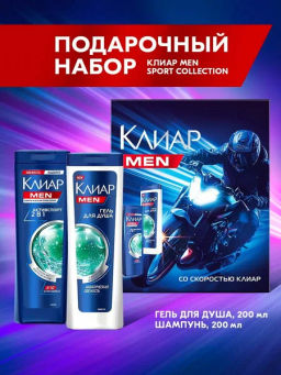 КЛИАР набор MEN SPORT COLLECTION 2025 (шампунь 200мл+гель д/д 200мл)