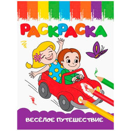 Цена за 5 шт. Раскраска А5 "Веселые картинки. Веселое путешествие" (33622-7)
