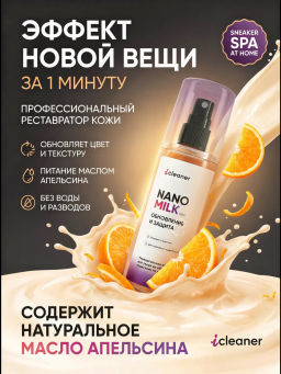 Молочко для ухода за гладкой кожей Nano-Milk 125 ml icleaner