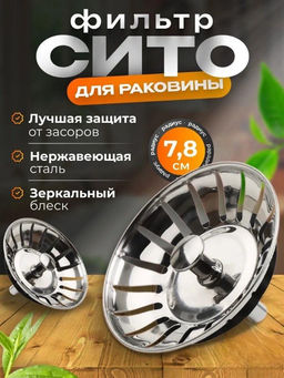 Фильтр для слива раковины и ванны 1 СОРТ с микроперфорацией, предотвращает засоры, Хром