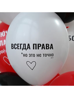 Воздушные шары латексные 14" «Всегда права!», набор 50 шт.