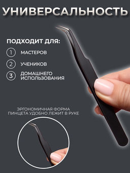 Пинцет для наращивания ресниц, загнутый, 12 см, чёрный
